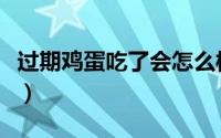 过期鸡蛋吃了会怎么样（过期鸡蛋吃了的后果）