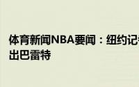 体育新闻NBA要闻：纽约记者如果能得到利拉德尼克斯愿意出巴雷特