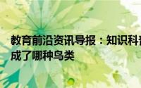 教育前沿资讯导报：知识科普：童话丑小鸭中丑小鸭最后变成了哪种鸟类