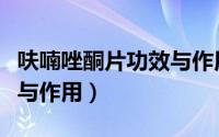 呋喃唑酮片功效与作用服法（呋喃唑酮片功效与作用）