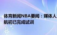 体育新闻NBA要闻：媒体人深圳队有意加强内线阵容深度刘航初已完成试训