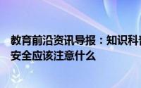 教育前沿资讯导报：知识科普：网上购买东西时为保证资金安全应该注意什么