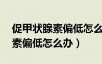 促甲状腺素偏低怎么办怀孕28周（促甲状腺素偏低怎么办）