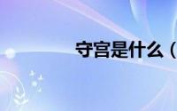 守宫是什么（守宫的介绍）