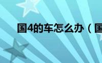 国4的车怎么办（国4的车还能上路吗）