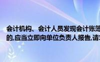会计机构、会计人员发现会计账簿记录与实物、款项及有关资料不相符的,应当立即向单位负责人报告,请求查明原因,搞治疗()