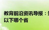 教育前沿资讯导报：知识科普：龙门石窟位于以下哪个省