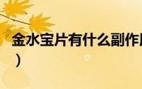 金水宝片有什么副作用（金水宝片有什么作用）