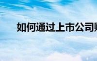 如何通过上市公司购买人类长寿股票？