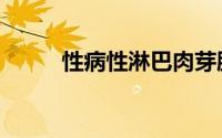 性病性淋巴肉芽肿（性病有几种）