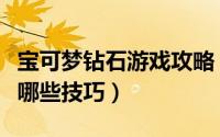 宝可梦钻石游戏攻略（宝可梦晶灿钻石玩法有哪些技巧）