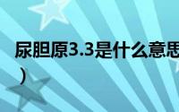 尿胆原3.3是什么意思（尿胆原3.3是什么意思）