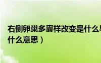 右侧卵巢多囊样改变是什么导致的（右侧卵巢多囊样改变是什么意思）