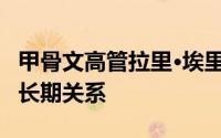 甲骨文高管拉里·埃里森与尼基塔·卡恩保持着长期关系