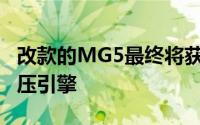改款的MG5最终将获得久负盛名的1.5涡轮增压引擎