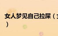 女人梦见自己拉屎（女人梦见自己拉屎的含义）