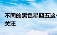 不同的黑色星期五这个假期有四位零售分析师关注