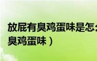 放屁有臭鸡蛋味是怎么回事（放屁为什么会有臭鸡蛋味）