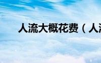 人流大概花费（人流大概花费多少钱）