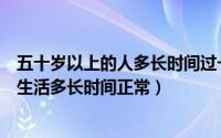 五十岁以上的人多长时间过一次夫妻生活（五十岁以上夫妻生活多长时间正常）