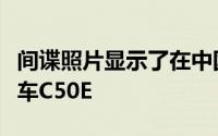 间谍照片显示了在中国没有伪装的新型北京汽车C50E