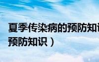 夏季传染病的预防知识手抄报（夏季传染病的预防知识）