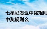 七星彩怎么中奖规则 你真的知道七星彩玩法中奖规则么 