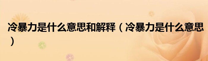 冷暴力是什么意思和解释（冷暴力是什么意思）