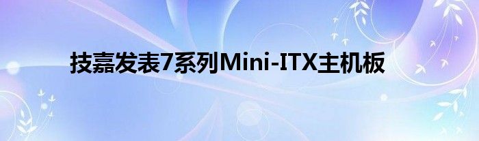 技嘉发表7系列Mini