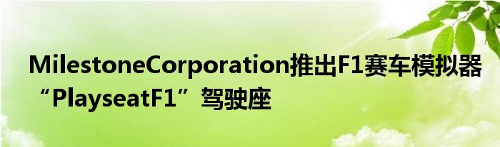 MilestoneCorporation推出F1赛车模拟器“PlayseatF1”驾驶座