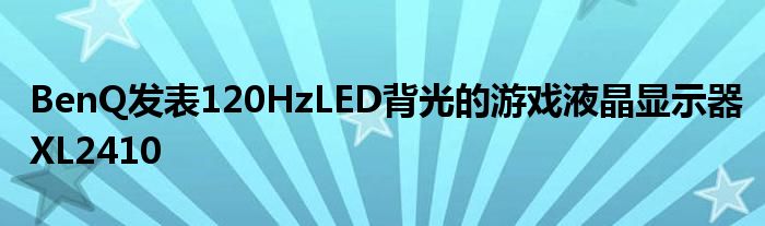 BenQ发表120HzLED背光的游戏液晶显示器XL2410