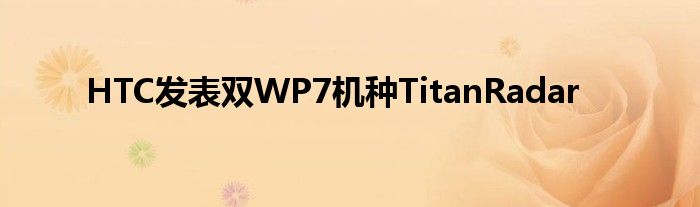 HTC发表双WP7机种TitanRadar
