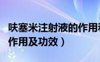 呋塞米注射液的作用和功效（呋塞米注射液的作用及功效）