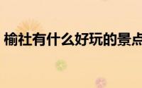 榆社有什么好玩的景点（榆社十大旅游景点）