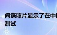 间谍照片显示了在中国进行的新长安奔奔爱的测试