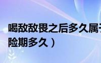 喝敌敌畏之后多久属于安全期（喝敌敌畏后危险期多久）