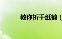 教你折千纸鹤（教你折千纸鹤）