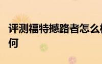 评测福特撼路者怎么样及福特撼路者的配置如何
