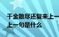 千金散尽还复来上一句什么 千金散尽还复来上一句是什么 