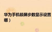 华为手机锁屏步数显示设置（华为手机锁屏步数显示设置在哪）