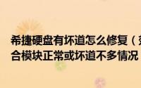 希捷硬盘有坏道怎么修复（效率源希捷硬盘坏道修盘流程适合模块正常或坏道不多情况）