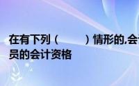 在有下列（　　）情形的,会计资格管理机构可以吊销注册人员的会计资格