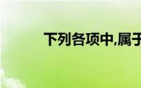 下列各项中,属于会计行政法规()