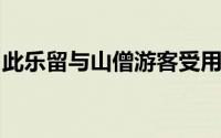 此乐留与山僧游客受用安可为俗士道哉的意思