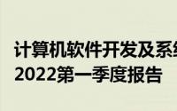 计算机软件开发及系统集成企业湘邮科技发布2022第一季度报告