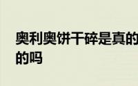 奥利奥饼干碎是真的吗 奥利奥饼干致癌是真的吗 