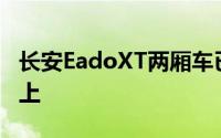 长安EadoXT两厢车已经推出的中国汽车市场上