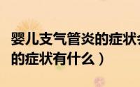 婴儿支气管炎的症状会自愈吗（婴儿支气管炎的症状有什么）