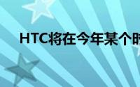 HTC将在今年某个时候推出首款5G手机