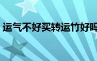 运气不好买转运竹好吗（转运竹可以转运吗）